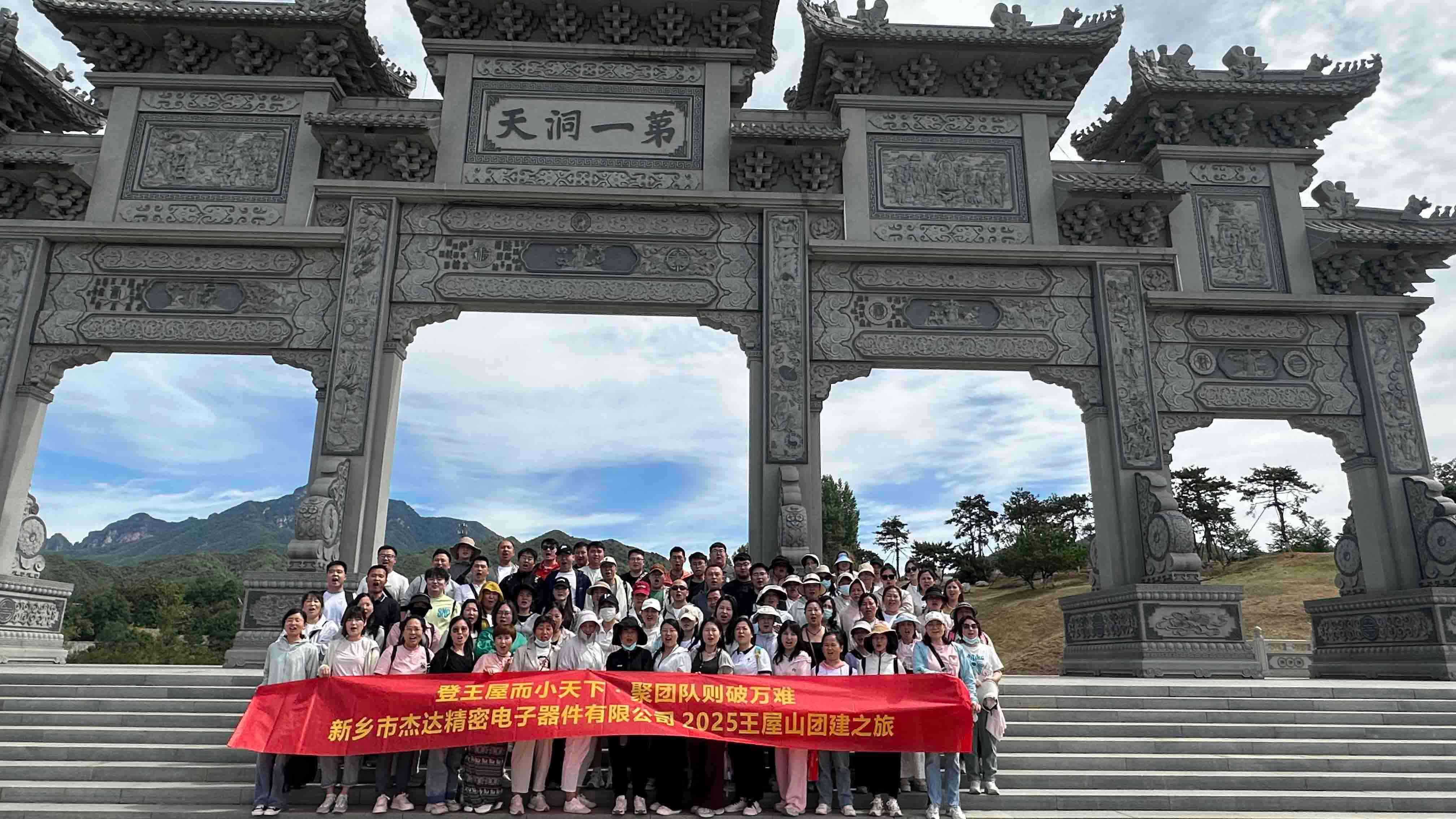 登頂王屋山，凝聚杰達(dá)心
